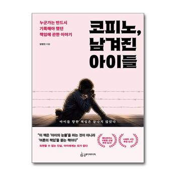 코피노 남겨진 아이들 - 누군가는 반드시 기록해야 했던 책임에 관한 이야기
