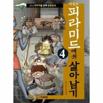 루덴스미디어(코믹컴) 이집트 피라미드에서 살아남기(4)-<b>6</b>(서바이벌 만화 <b>문명</b> 상식)