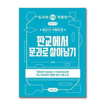 [큰글자도서] 판교에서 문과로 살아남기 - 판교 IT 기획자 편
