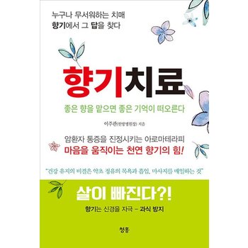 향기치료 - 좋은 향을 맡으면 좋은 기억이 떠오른다