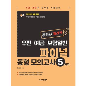 하종화 계리직 우편, 예금, 보험일반 파이널 동형 모의고사 5회차