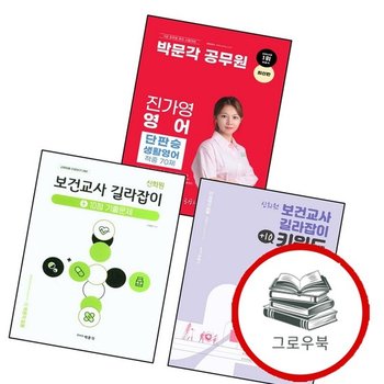 신희원 보건교사 길라잡이 + 10점 기출문제 + +10 키워드 요약집 + 박문각 공무원 진가영 영어 단판승