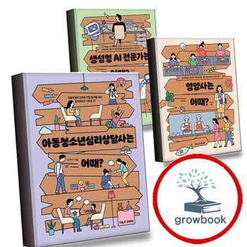 아동청소년심리상담사는 어때 + 영양사는 + 생성형 AI 전문가는 (전3권) 세트