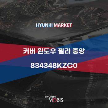 커버 윈도우 필라 중앙 (834348KZC0)