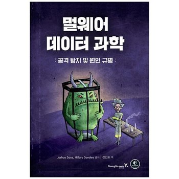 [영진닷컴] 멀웨어 데이터 과학 : 공격 탐지 및 원인 규명