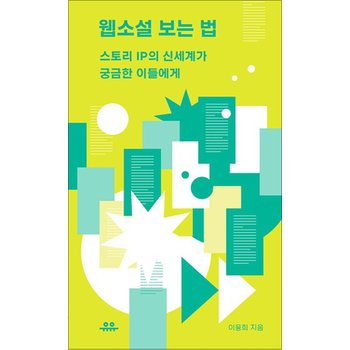 웹소설 보는 법 - 스토리 IP의 신세계가 궁금한 이들에게