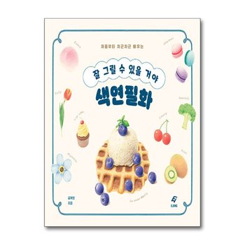 잘 그릴 수 있을 거야 색연필화 - 처음부터 차근차근 배우는