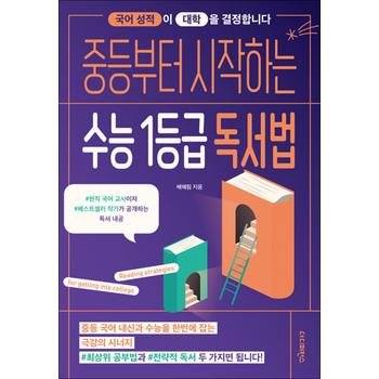 중등부터 시작하는 수능 1등급 독서법 - 국어 성적이 대학을 결정합니다