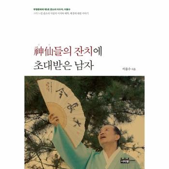 신선들의 잔치에 초대받은 남자 판소리 사설의 이치와 해학 배경에 대한 이야기