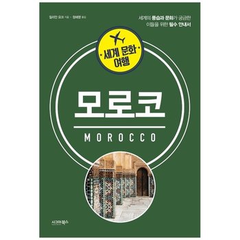 [시그마북스]  세계 문화 여행 모로코  세계의 풍습과 문화가 궁금한 이들을 위한 필수 안내서