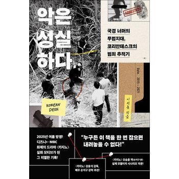 악은 성실하다 - 국경 너머의 무법지대 코리안데스크의 범죄 추적기  드라마 카지노 모티브 사건 일지 책