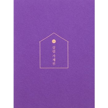 (Purple) 2022 살림 가계부 - 다이어리와 캐시북을 결합한 나만의 살림 메이트
