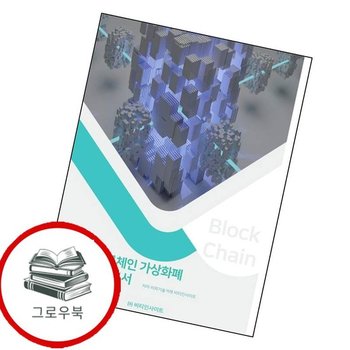 국내외 블록체인 가상화폐 산업분석보고서 국내외블록체인가상화폐산업분석보고서 추천도서