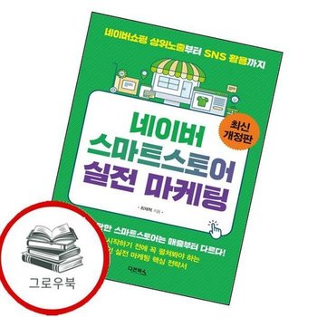 네이버 스마트스토어 실전 마케팅 네이버스마트스토어실전마케팅 추천도서