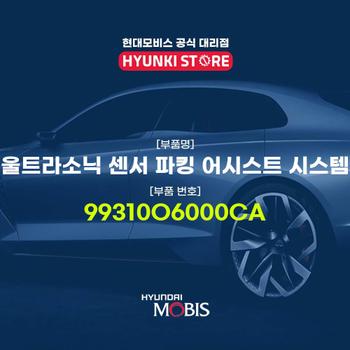 울트라소닉 센서 파킹 어시스트 시스템 (99310O6000CA)