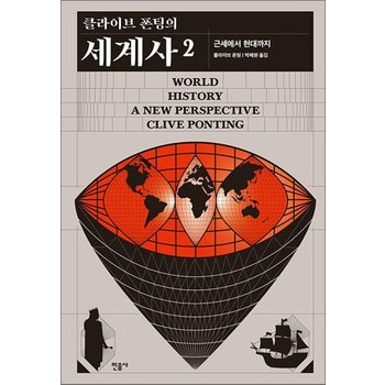 클라이브 폰팅의 세계사 2 - 근세에서 현대까지
