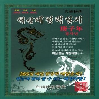 백초율력학당(C) 핵심래정택일지(경자년)2020년/대/B5