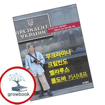 우크라이나 크림반도 벨라루스 몰도바(키시네프) 우크라이나크림반도벨라루스몰도바(키시네프) 책
