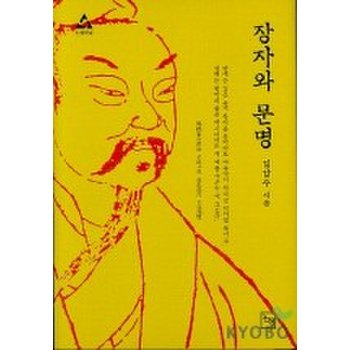 장자와 문명(논형학술 5)