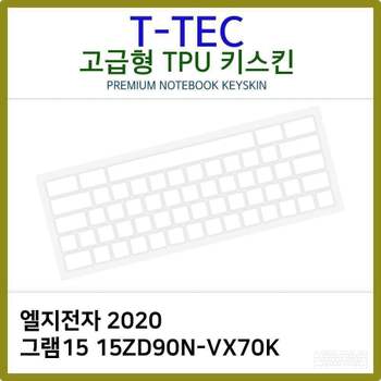 T.LG 2020 그램15 15ZD90N-VX70K TPU키스킨(고급형) 노트북 키스킨 TPU 키커버 키보드스킨