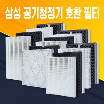 ♥특가 7,900원부터!♥ 삼성 공기청정기 필터 블루스카이 큐브 에어드레서 CFX-B100D/C100D/D100D/H170D 외 특가 모음