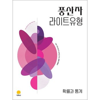 풍산자 고등 라이트 유형 확률과 통계 (2027)