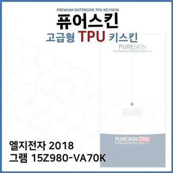 고품질 E.LG 2018 그램 15Z980-VA70K TPU 키스킨 (고급형) 키스킨 키커버 ...