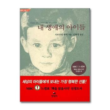 내 생애의 아이들 (바깥의 소설 25) - MBC 느낌표 선정도서