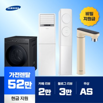 김치냉장고 냉난방기 tv 건조기 세탁기 정수기 렌탈 최대52만원 비밀지원금 전국 초고속설치