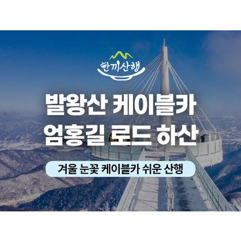 [당일/1월/수,일] 평창 발왕산 케이블카, 엄홍길 로드 하산