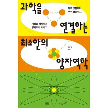 [가을책방] [지상의책 갈매나무 ] 과학을 연결하는 최소한의 양자역학