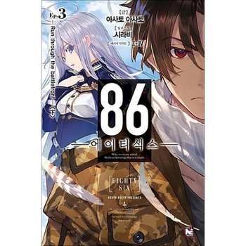 86 에이티식스 3 권 라이트 노벨 소설 책 - Run through the battlefront (하) (노블 엔진)