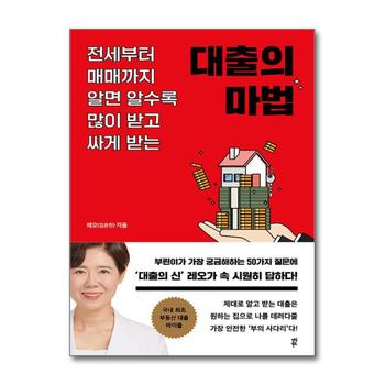 대출의 마법 - 전세부터 매매까지 알면 알수록 많이 받고 싸게 받는 방법 책