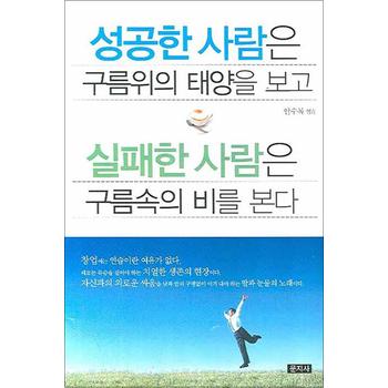 성공한 사람은 구름위의 태양을 보고 실패한 사람은 구름속의 비를 본다