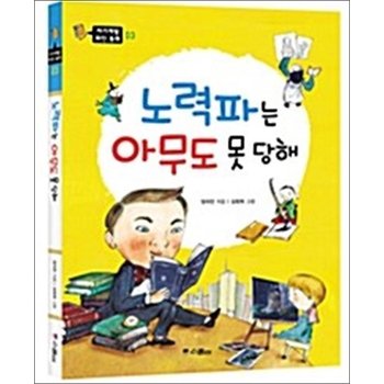 노력파는 아무도 못 당해 (자기계발 위인 동화 3)