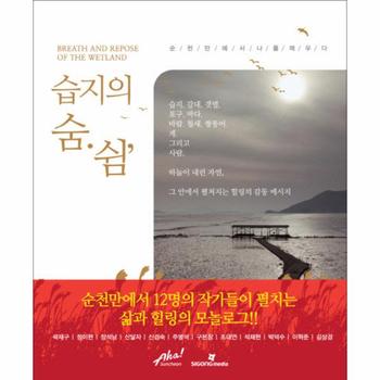 습지의 숨 쉼 순천만에서 나를 깨우다