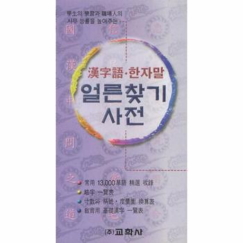 한자어 한자말 얼른 찾기 사전