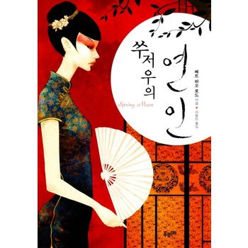쑤저우의 연인