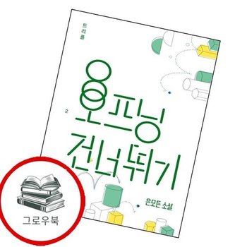 오프닝 건너뛰기 오프닝건너뛰기 추천도서