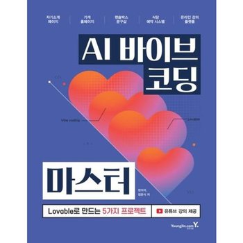 AI 바이브 코딩 마스터* Lovable로 만드는 5가지 프로젝트