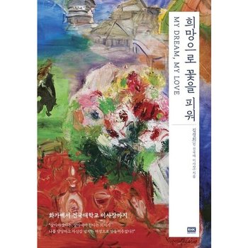 희망으로 꽃을 피워