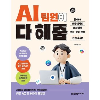 한빛미디어 AI 팀원이 다 해줌 - 챗GPT 퍼플렉시티 코파일럿 캔바 감마 브루 전원투입