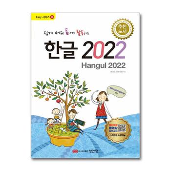쉽게 배워 폼나게 활용하는 한글 2022