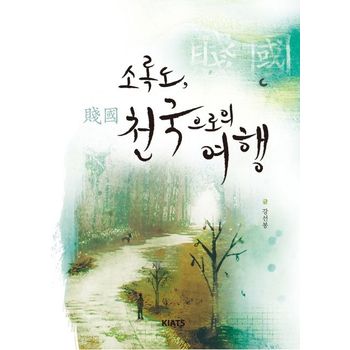 소록도 천국으로의 여행