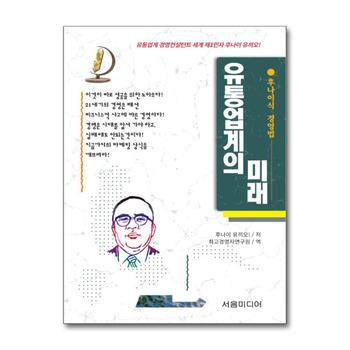 유통업계의 미래