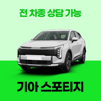 [신차장기렌트] 기아 스포티지 / 30개사 비교 / 차량구입 컨설팅 / 전 차종 간편 가격비교!