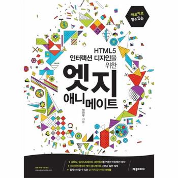 바로바로 할 수 있는 엣지 애니메이트 HTML5 인터랙션 디자인을 위한