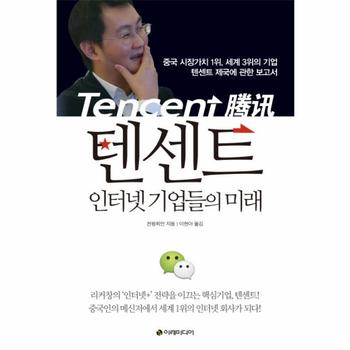 텐센트 인터넷 기업들의 미래 중국 시장가치 1위, 세계 3위의 기업 텐센트 제국에 관한 보고서