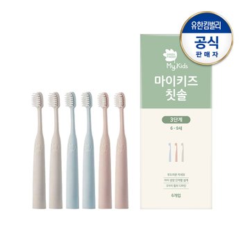 그린핑거 마이키즈 칫솔3단계X6P(6세~9세)