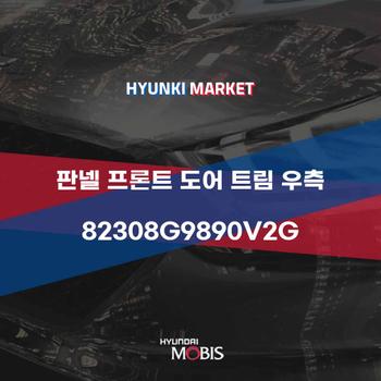 판넬 프론트 도어 트림 우측 (82308G9890V2G)